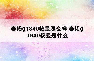 赛扬g1840核显怎么样 赛扬g1840核显是什么